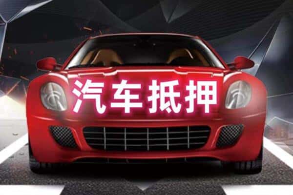 中卫二手车抵押
